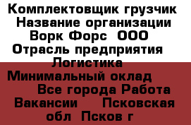 Комплектовщик-грузчик › Название организации ­ Ворк Форс, ООО › Отрасль предприятия ­ Логистика › Минимальный оклад ­ 23 000 - Все города Работа » Вакансии   . Псковская обл.,Псков г.